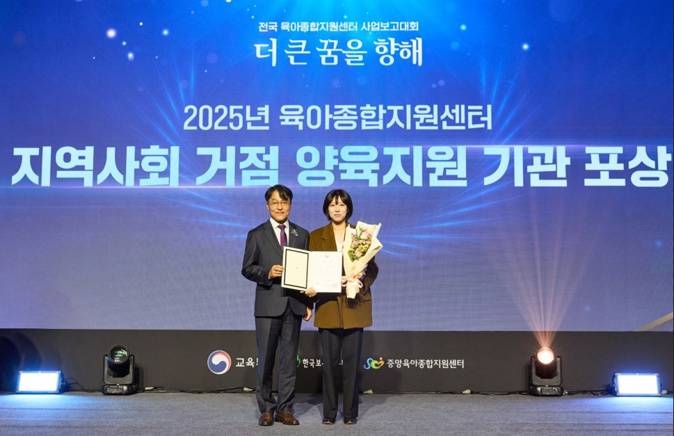 인천연수구육아종합지원센터는 한국보육진흥원 주관 2025 성과보고회에서 육아쉼표 사업 운영 성과를 인정받아 교육부장관상을 받았다